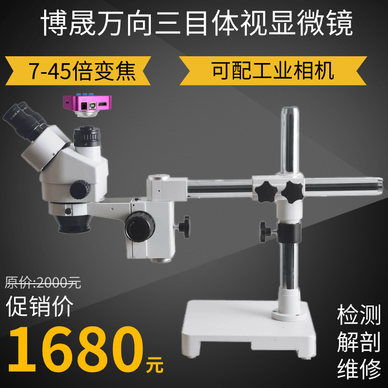 三目双臂万向数码体视显微镜手机表主板维修生物检测解剖珠宝鉴定