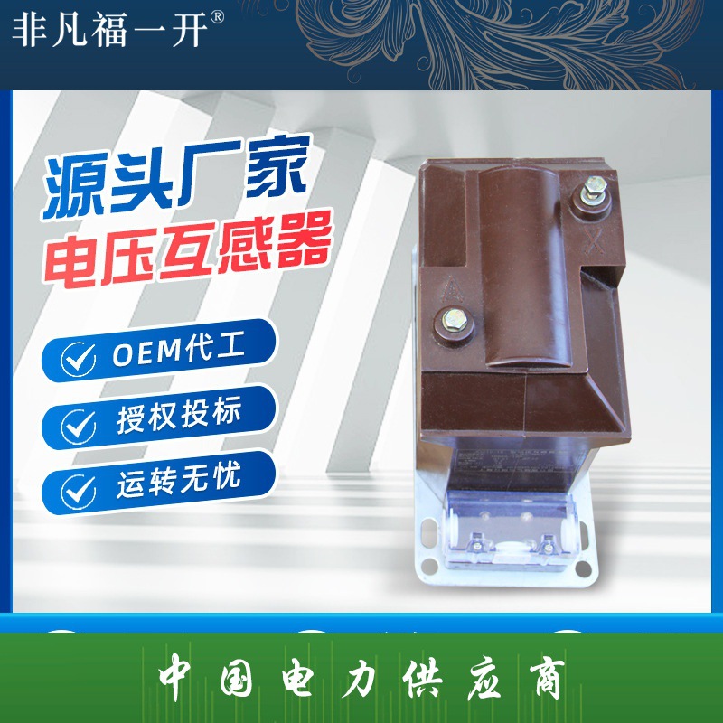 JDZ10-10 10/15/35厂家直供全封闭户内计量保护高压电压互感器