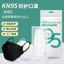 鱼型立体防雾挂耳式KN95防尘独立包装口罩一次性黑白成人口罩批发