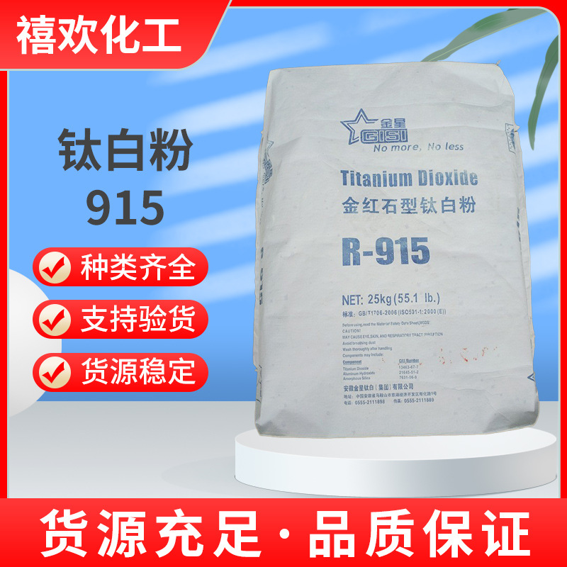 现货直销安微金星金红石型钛白粉R915 二氧化钛R-915