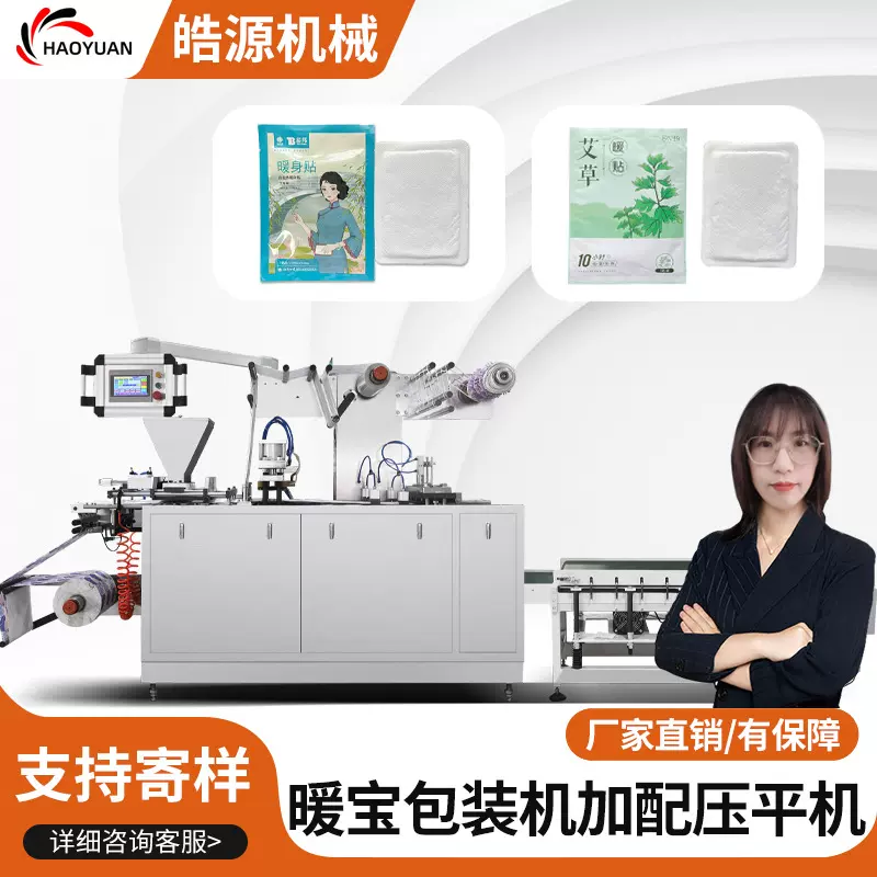 腰贴颈贴一体机发热鞋垫暖足贴暖手宝套手暖贴机护膝暖宝宝包装机