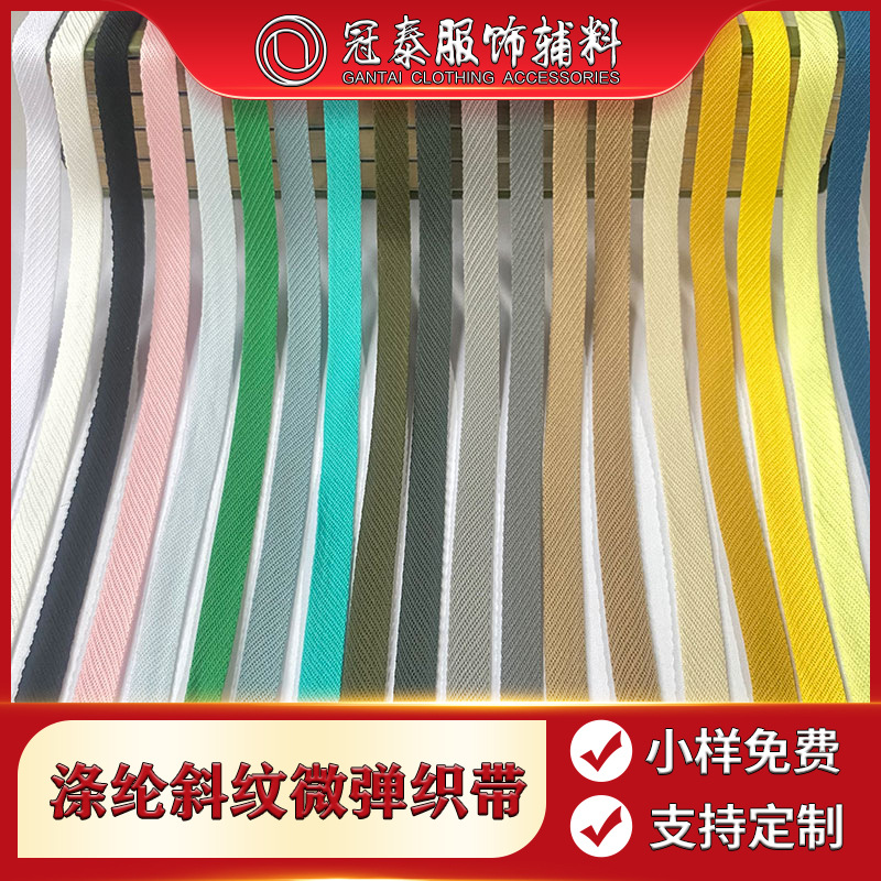 1CM涤纶斜纹微弹包边条校服裤侧边条后领条滚边条服装辅料丝带
