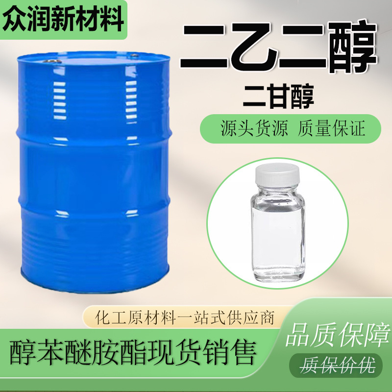 二乙二醇 DEG工业级涤纶级防冻液99%含量 二甘醇