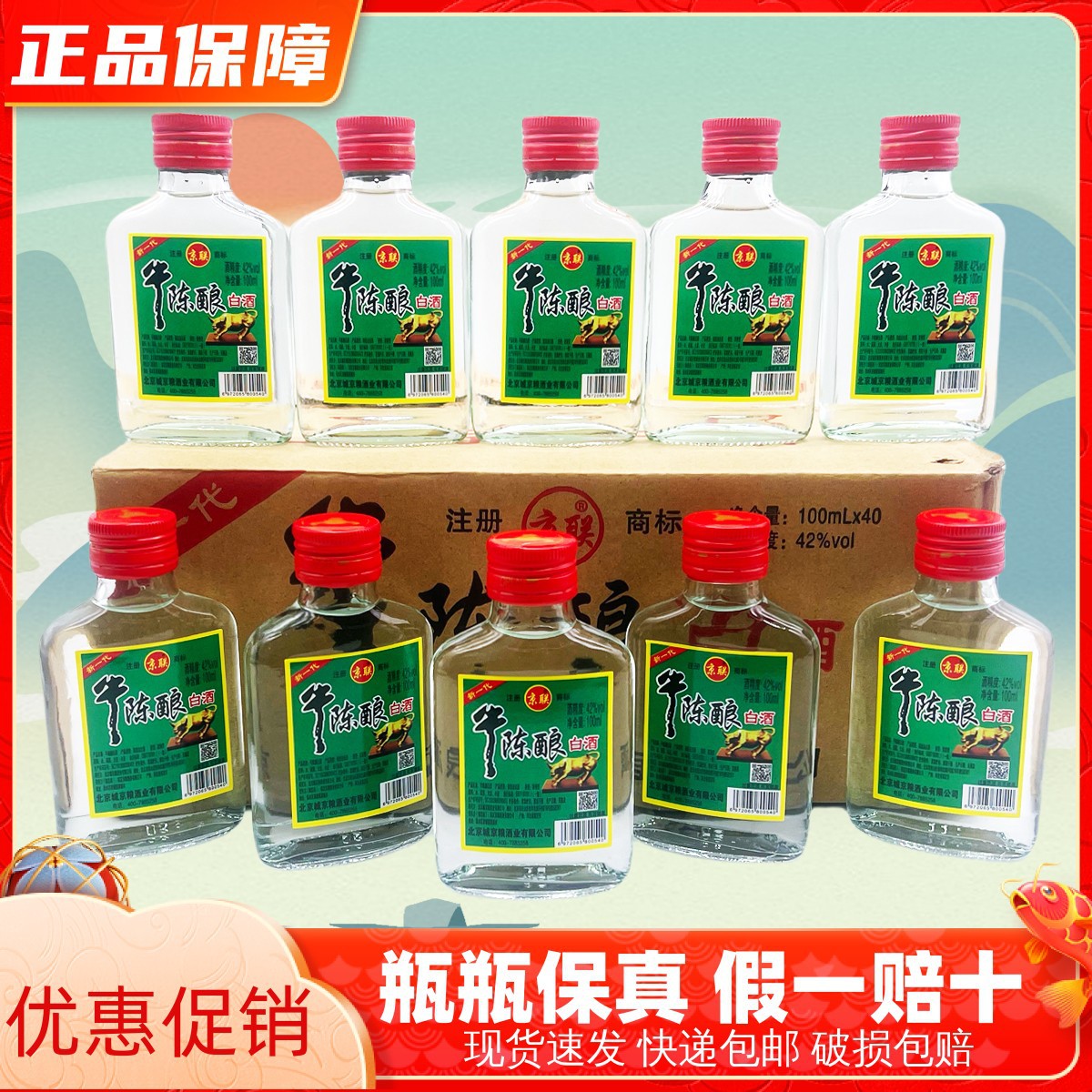 新一代牛陈酿二锅头42度100ml*40瓶整箱装浓香型白酒纯粮酒高粱酒