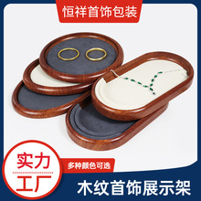 木纹首饰托盘珠宝展示空盘看货盘玉器手镯项链戒指陈列饰品收纳盘