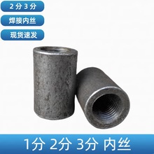 焊接1分2分3分内丝 焊接内丝 熟铁内丝 钢速接DN6/8/10 钢速节