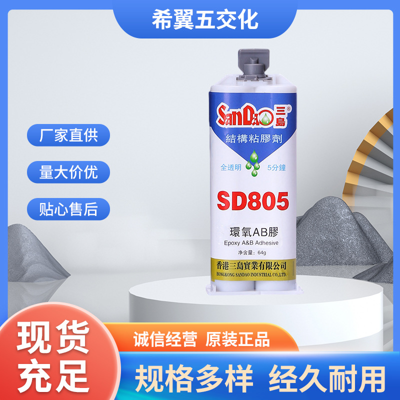 正品三岛SD805AB胶透明水晶玻璃 5分钟快干环氧树脂ab胶结构胶