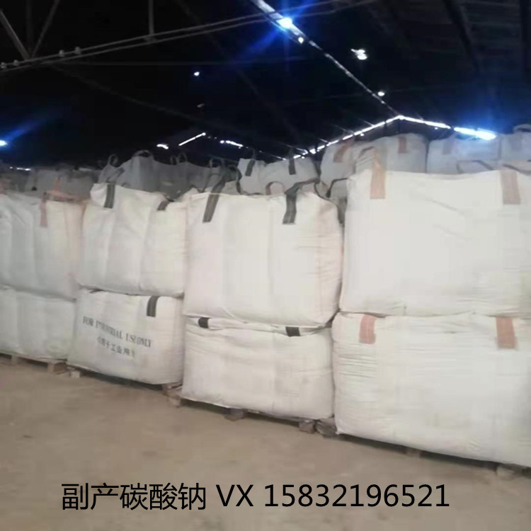 供应副产碳酸钠 副产纯 碱 60-90含量 工业碳酸钠