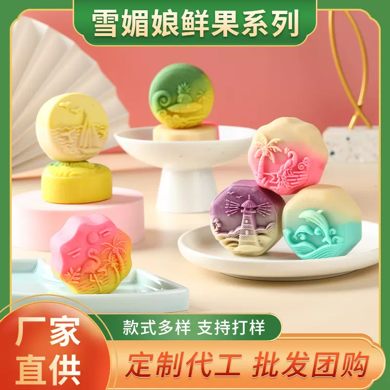 定制四重馅焕彩桃山皮雪媚娘鲜果月饼中秋节礼品奶黄流心月饼加工
