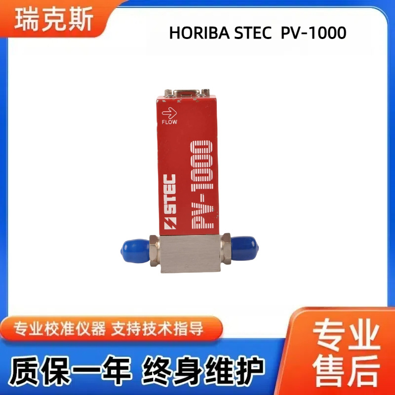 HORIBA STEC  PV-1000原装进口气体流量计 销售/维修/翻新