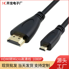 Micro hdmi转HDMI转换线微型头1.4版1080P相机平板电脑高清连接线