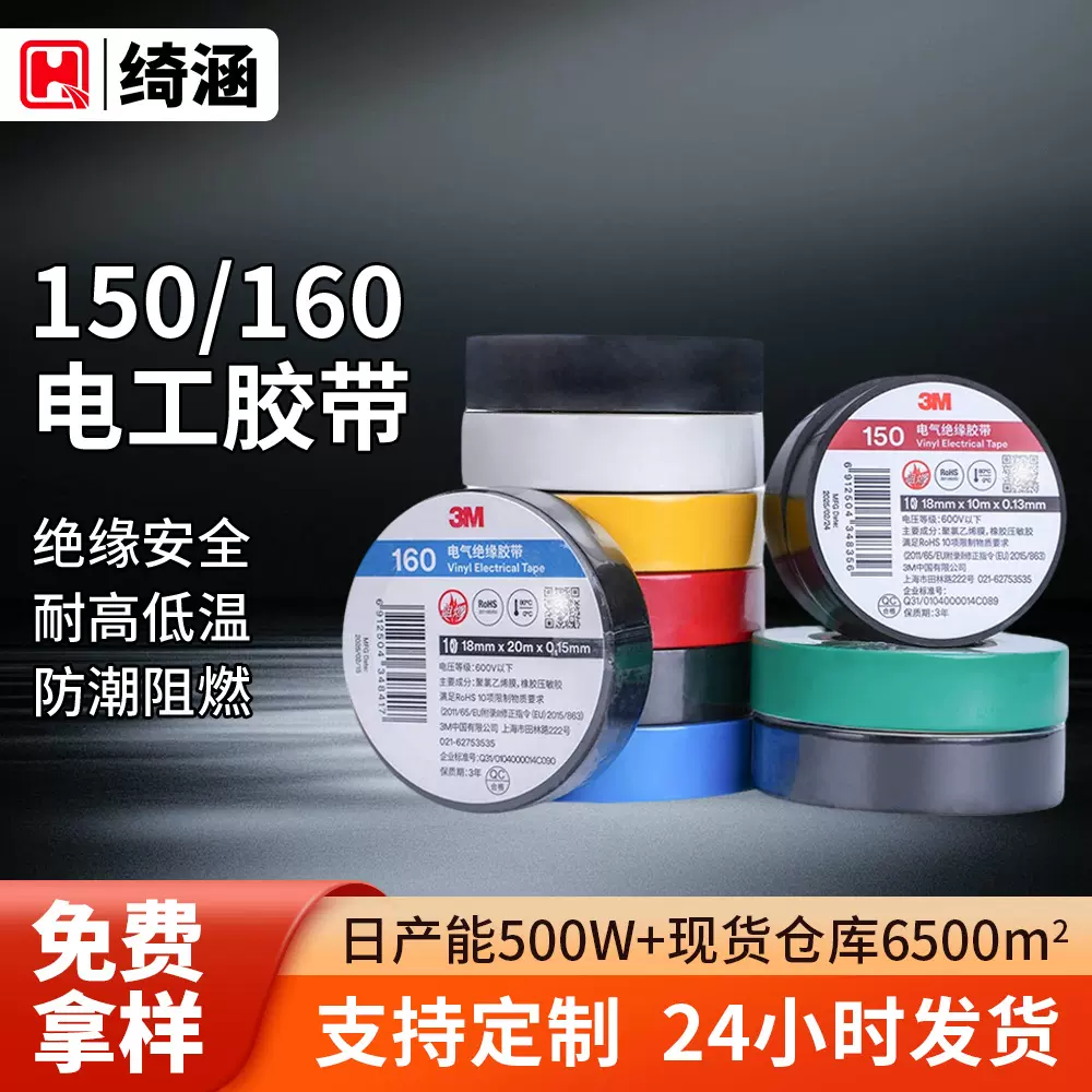 3m电气绝缘胶带 150/160阻燃耐高温pvc环保无铅通用型3m电工胶带