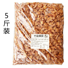 2.5kg竹盐黄皮零食广东新兴凉果特产批发