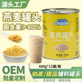 燕麦罐头珍珠奶茶店配料原料COCO小罐即食糖水燕麦罐头开罐即食