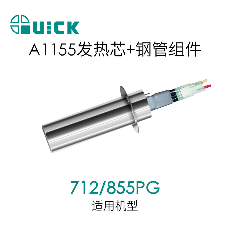 QUICK快克712/855PG热风发热芯 A1155发热芯+钢管组件