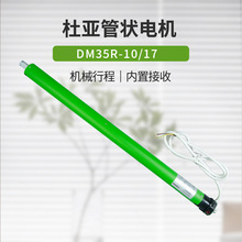 杜亚DM35R-10/17内置接收管状电机电动升降卷帘柔纱帘香格里拉帘