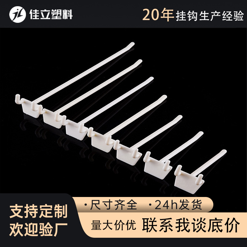 展示挂钩洞洞板挂钩 塑料abs挂钩2寸3寸塑胶挂钩展示架挂钩定制