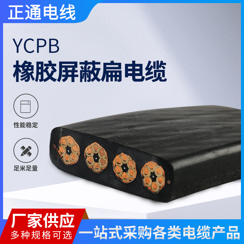 pvc电缆电线电缆 YCPB 橡胶屏蔽扁电缆 设备用通讯组合扁形电缆