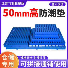 飞羽胜加厚塑料防潮板可拼接小垫板超市隔潮板工厂仓库货物防霉板