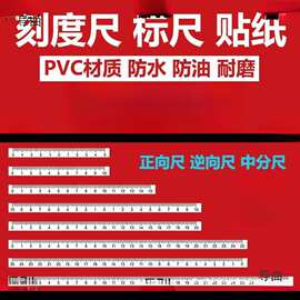贴纸自贴刻度尺标签标尺中分刻度粘性粘贴不干胶刻度尺防水
