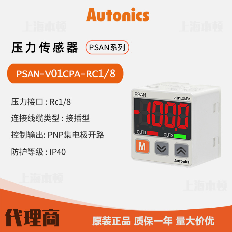 奥托尼克斯Autonics 一级代理压力传感器PSAN-V01CPA-RC1/8