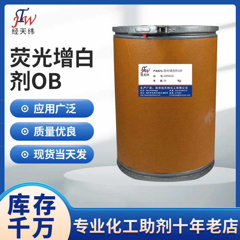 供应油漆涂料用增白剂 荧光增白剂OB 塑料橡胶用荧光增白剂