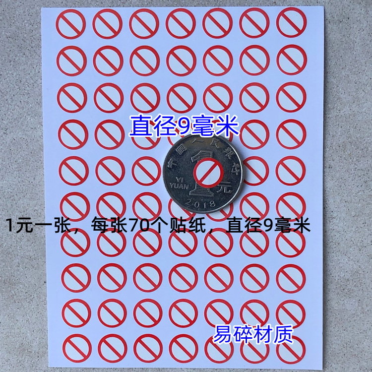 9毫米禁止拆开红色易碎防拆保修售后一扣就断裂防拆撕毁无效贴纸