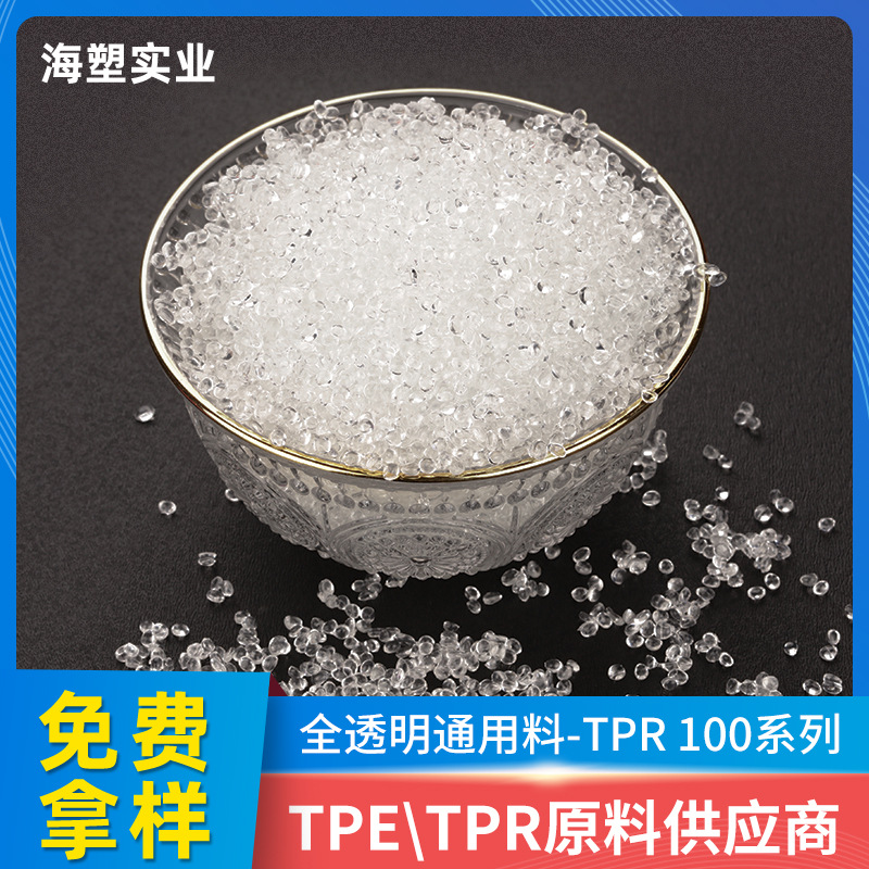 TPE代替pvc颗粒材料 奶嘴振动棒软性透明  筋膜枪tpe注塑透明颗粒