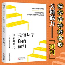《我预判了你的预判》逻辑力判断超前一步预判事情真相的能力手册