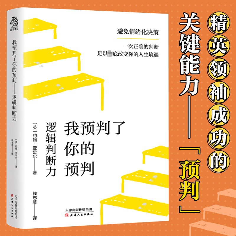 《我预判了你的预判》逻辑力判断超前一步预判事情真相的能力手册