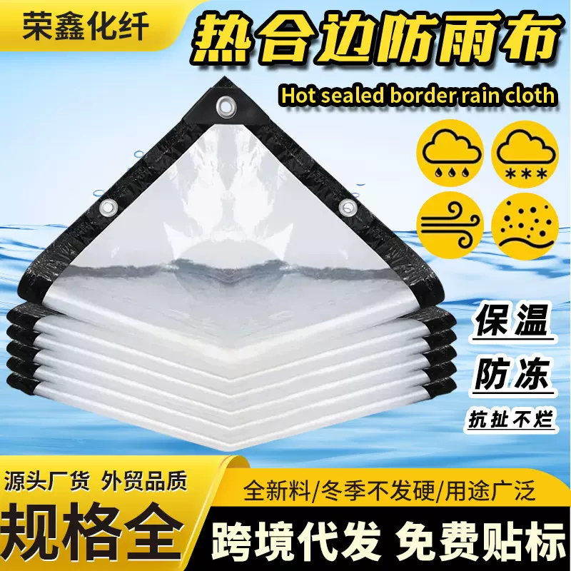 跨境透明防雨布热合包边防水布加厚抗老化封窗塑料布阳光房防雨布