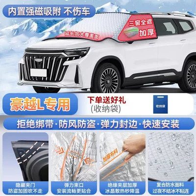 Car snow shield frost cover and snow shield - exclusive-for-hao-yue-l-magnetic-strap-free-design-extra-thick-and-padded-frost-resistant-and-ice-free