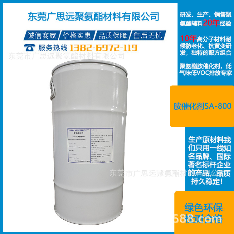 聚氨酯催化剂 SA-800 复合型叔胺液体催化剂