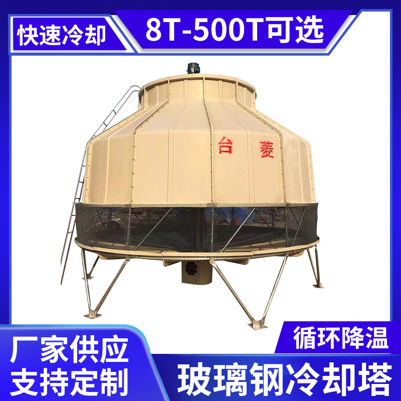 现货8T-500吨玻璃钢冷却水塔工业散热冷水塔逆流式圆形冷却塔厂家