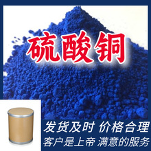 硫酸铜  蓝矾 曾青 石胆 满意的服务厂家直供99%含量浙江上海