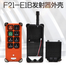 起重机无线工业遥控器F21-E1B遥控器手柄外壳 行车遥控器发射器壳