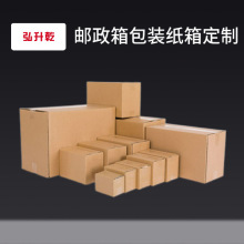 快递打包纸箱 电商物流包装盒设计印刷 加厚加硬邮政箱快递盒印刷