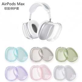 2026适用新款Airpods Max1/2头戴式耳机外壳套糖果色TPU软胶外壳