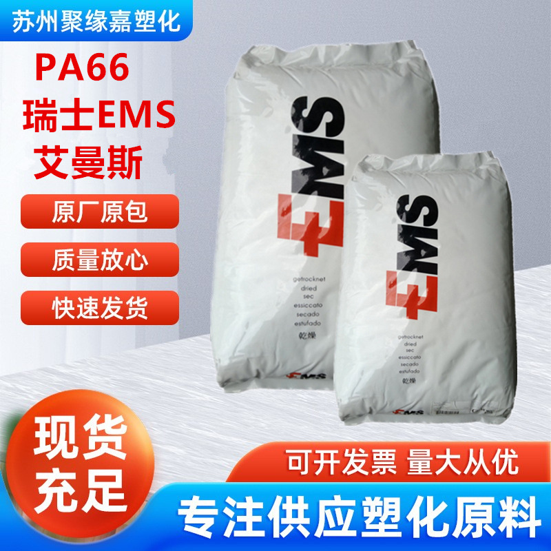 PA66瑞士EMS艾曼斯GV-5H玻纤增强50%芳香族汽车领域应用家电部件