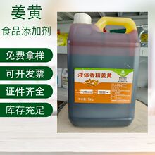 现货食品级姜黄 液体香精姜黄 着色剂 香精食品添加剂