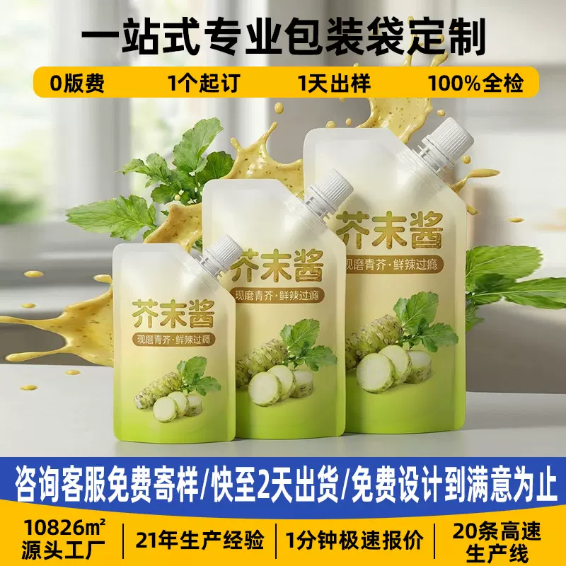 定制斜口吸嘴袋免版费食品级铝箔吸嘴袋子芥末酱吸嘴袋可加印LOGO