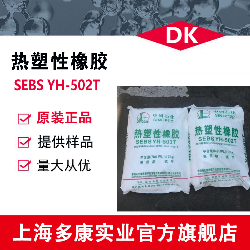 热塑性橡胶 SEBS502（YH-502）、SEBS502T