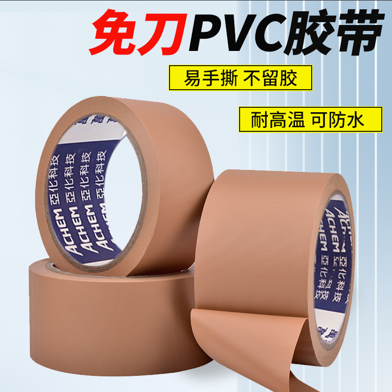 PVC免刀胶带易撕无痕胶布纹胶带手撕捆扎包装音响音箱保护胶布