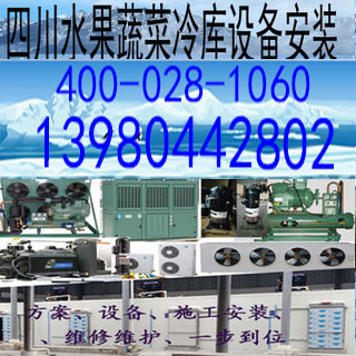 马尔康蔬菜水果蔬菜李子食用菌葡萄猕猴桃冷藏保鲜库冷库机组设备