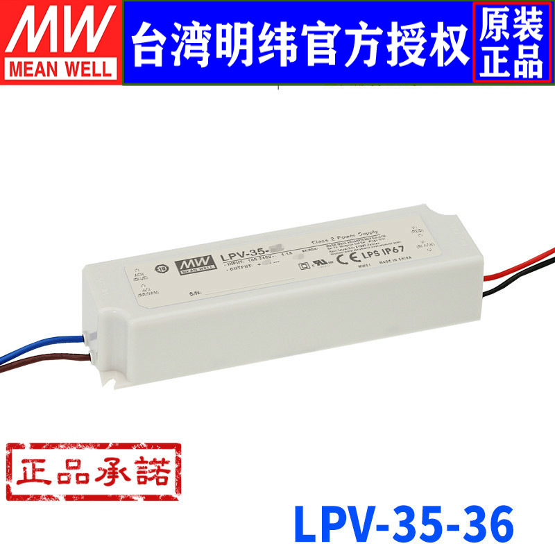 台湾明纬LPV-35-36 36W/36V/1A防水高信赖单组输出LED开关电源
