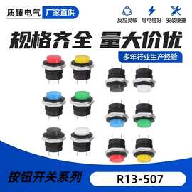 按钮开关开孔16MM R13-507 2脚自复位圆形点动式按键按钮带螺母