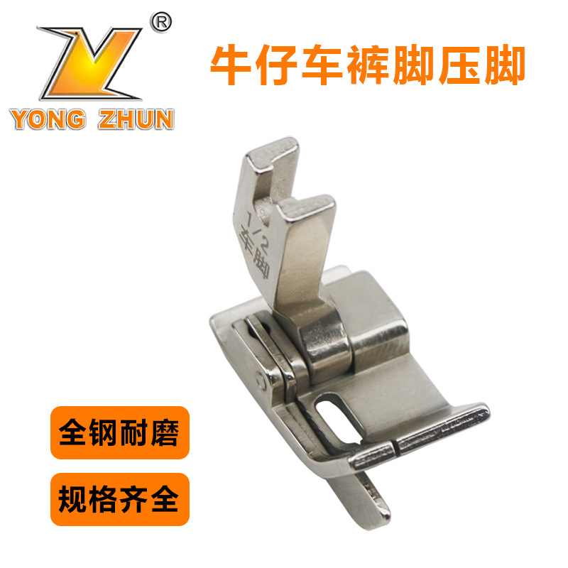 缝纫机牛仔车脚压脚反止口大孔过厚车鹿脚裤脚边1/2 带勾不卡线