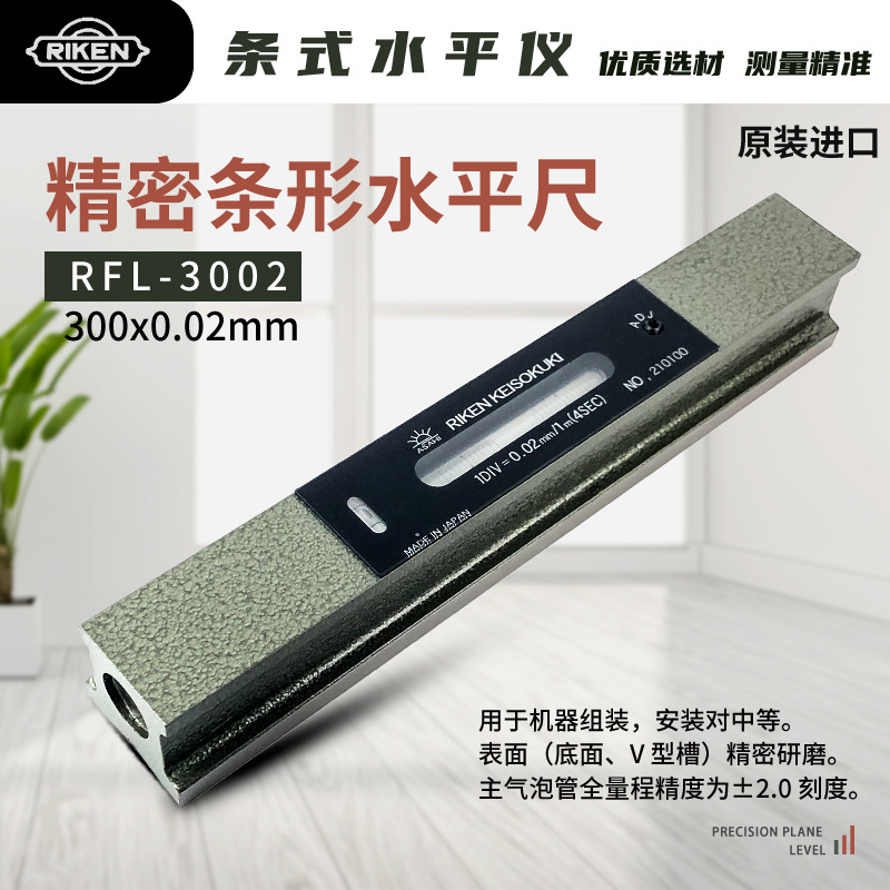 日本RIKEN理研高精密条式水平仪RFL-3002/3005/3010