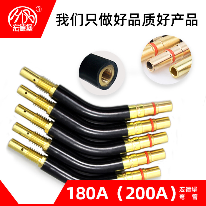 宏德堡180A/200A弯管鹅颈管铜加厚坚固耐用优质气保焊二保焊配件