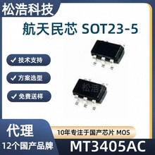 航天民芯 MT3405AC SOT23-5 7V/1.3A电流模式降压芯片 可穿戴设备